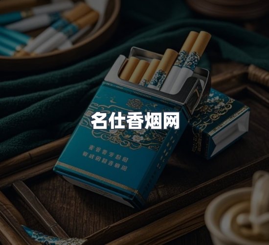 关于名仕香烟网